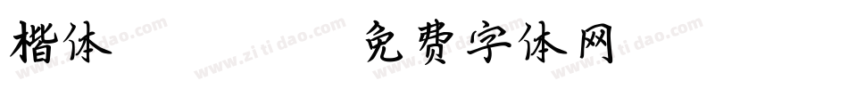 楷体 GB_2312字体转换